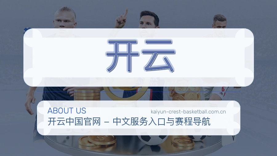 开云综合服务介绍